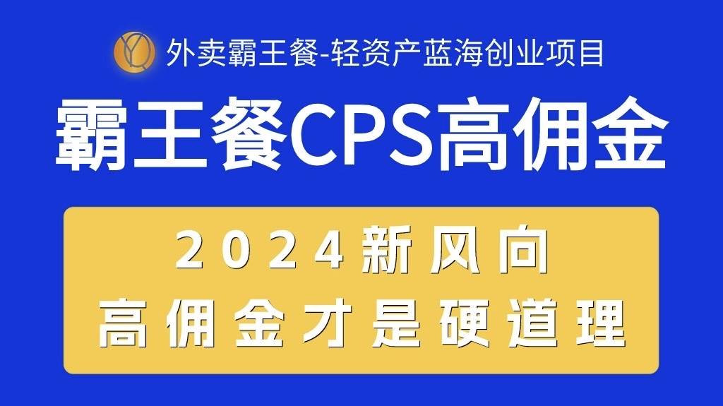 外卖霸王餐 CPS超高佣金,自用省钱,分享赚钱,2024蓝海创业新风向