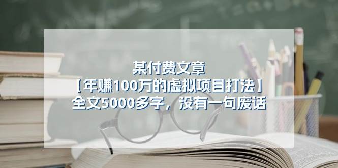 某付费文【年赚100万的虚拟项目打法】全文5000多字,没有一句废话