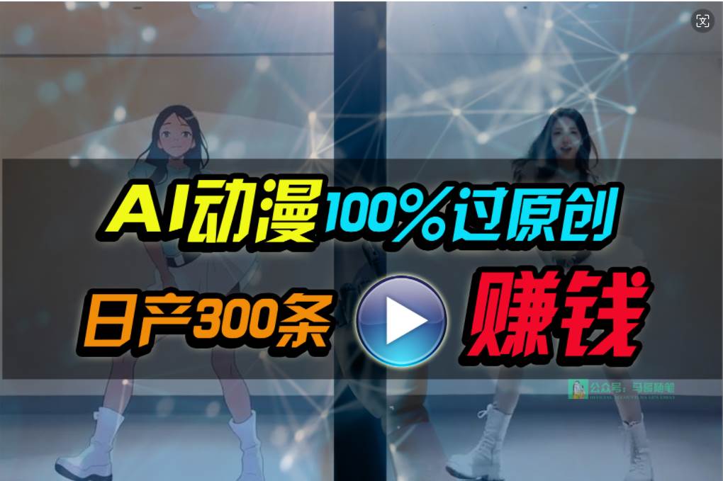 Ai动漫100%过原创,两分钟一条作品,简单上手,小白可做日入1000+