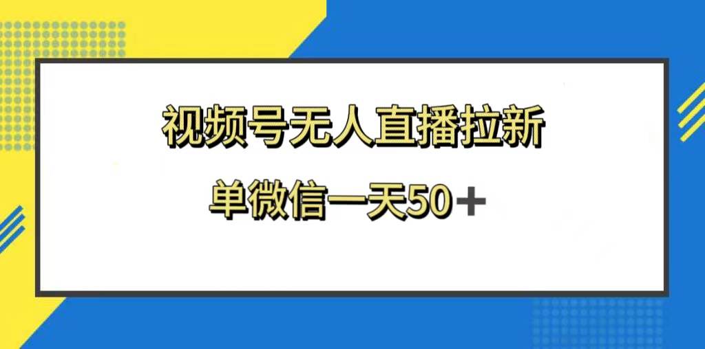 视频号无人直播拉新,新老用户都有收益,单微信一天50+