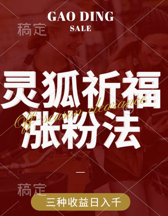 视频号涨粉新方法,灵狐送祈福,分成计划,橱窗带货 3种收益到手,日入1000+