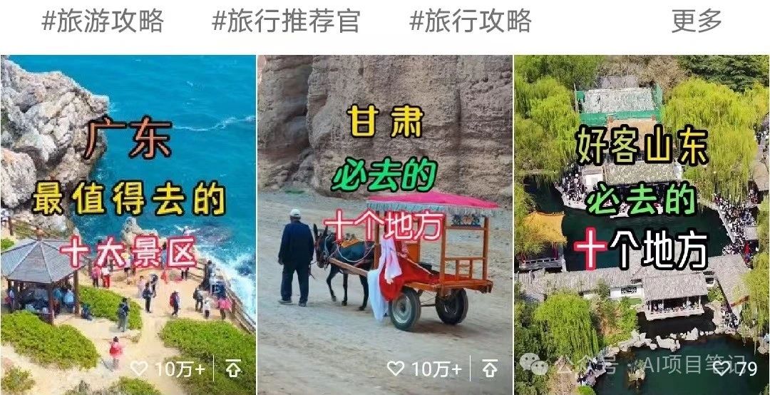 用AI做视频号旅游赛道最值得去的十大景点,条条作品100000+
