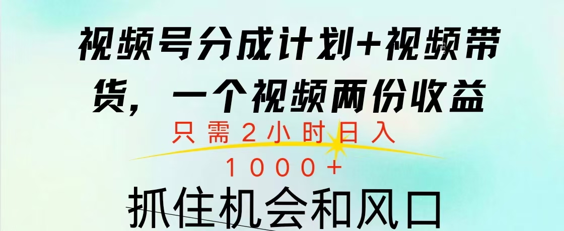 视频号橱窗带货, 10分钟一个视频, 2份收益,日入1000+