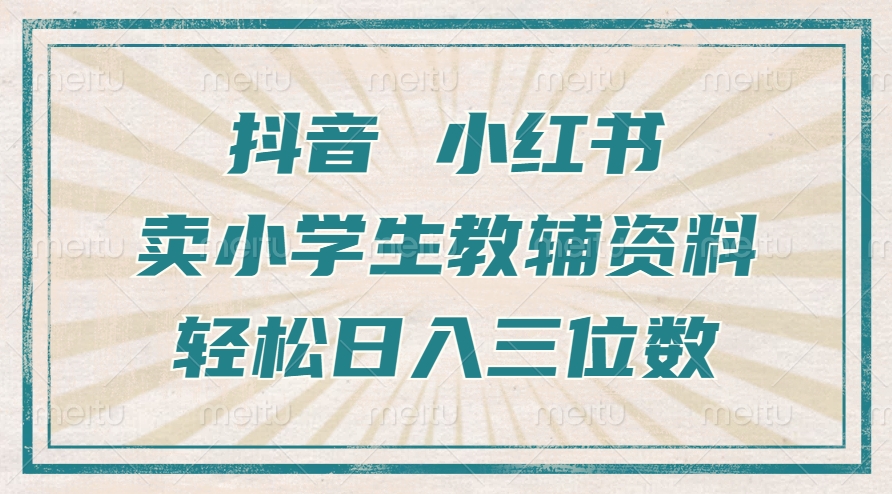 抖音小红书卖小学生教辅资料,一个月利润1W+,操作简单,小白也能轻松日入3位数
