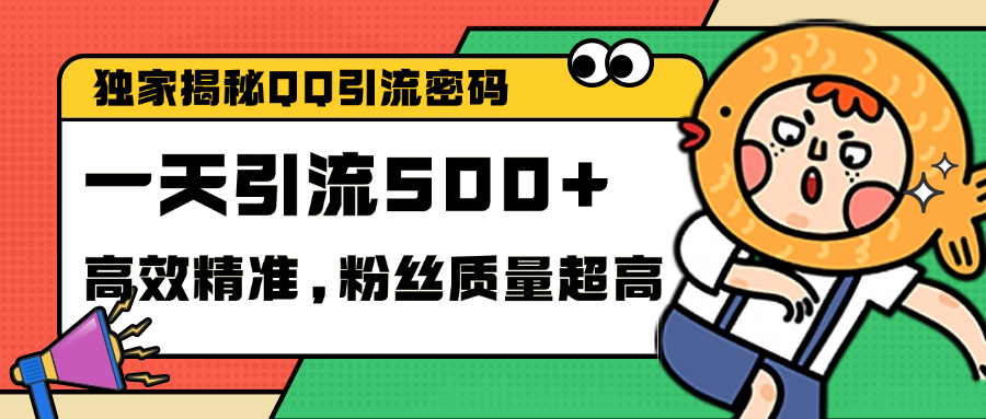 独家解密QQ里的引流密码,高效精准,实测单日加500+创业粉