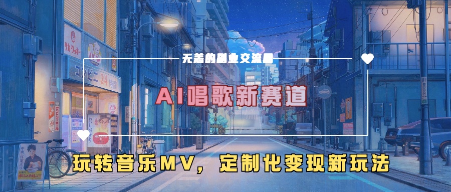 AI唱歌新赛道,玩转音乐mv,定制化变现新玩法!