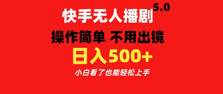 快手无人播剧5.0,操作简单 不用出镜,日入500+小白看了也能轻松上手