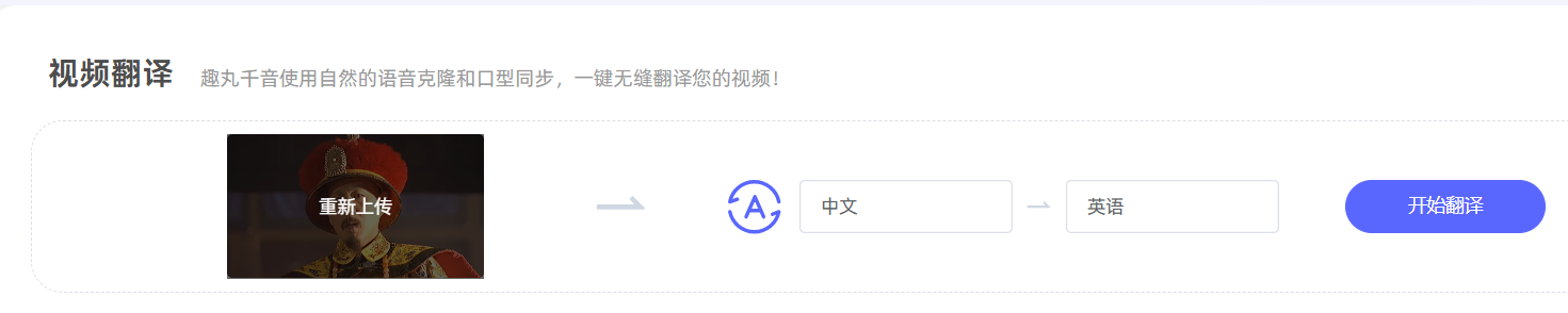 一款在线声音克隆和视频翻译工具,视频翻译的声音也是克隆原声【限时免费】