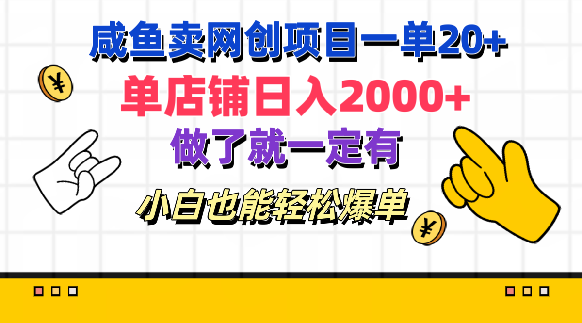 咸鱼卖网创项目一单20+,单店铺日入2000+,做了就一定有,小白也能轻松爆单