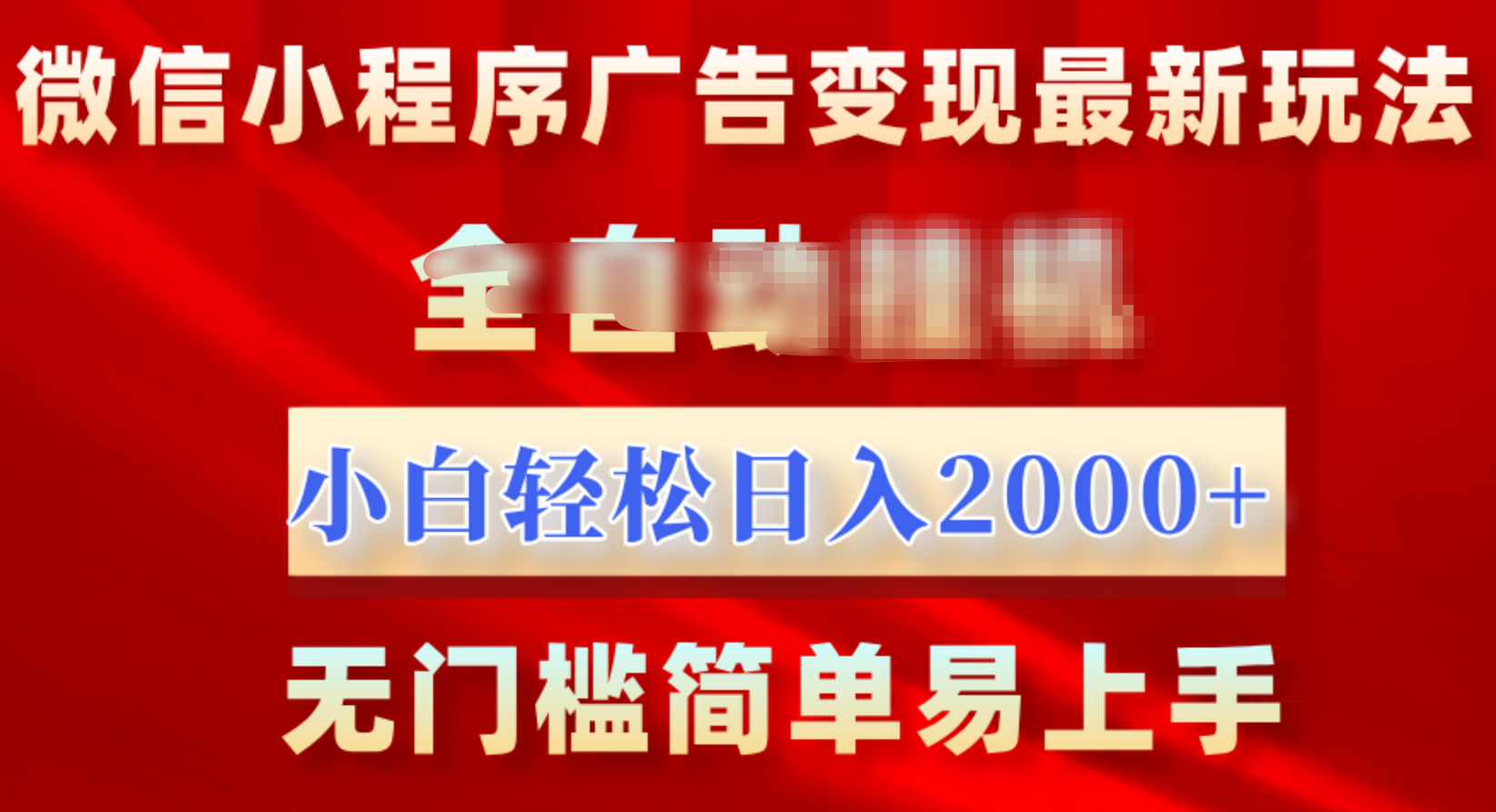 微信小程序,广告变现最新玩法,全自动挂机,小白也能轻松日入2000+