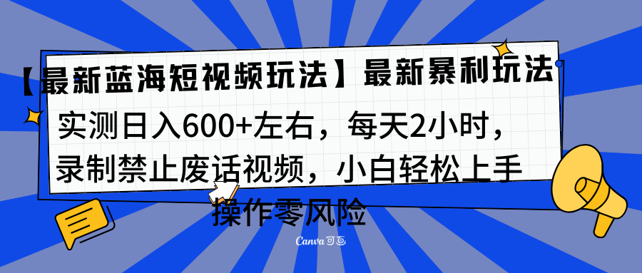 靠禁止废话视频变现,一部手机,最新蓝海项目,小白轻松月入过万!
