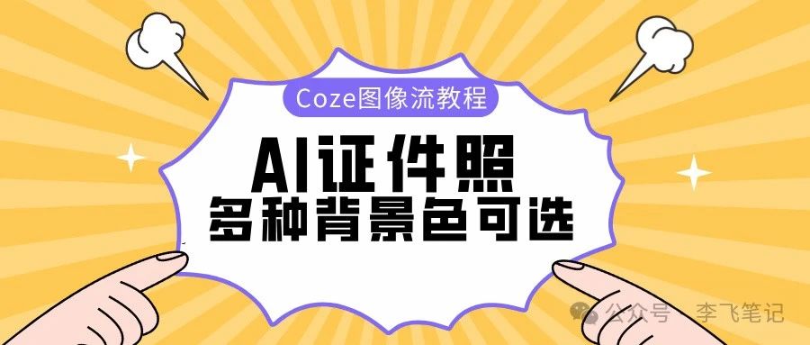 AI制作证件照，背景颜色可选！（Coze图像流）