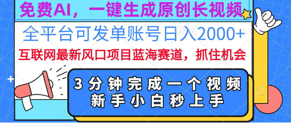 免费AI,一键生成原创长视频,流量大,全平台可发单账号日入2000+