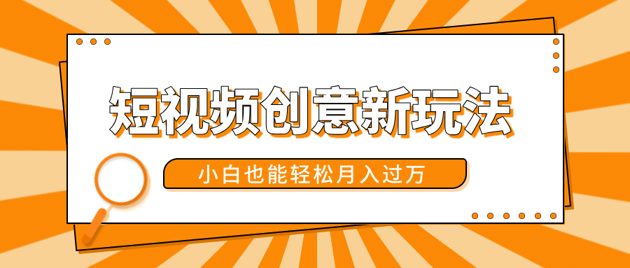 短视频创意新玩法!美女视频转漫画效果,小白也能轻松月入过万!