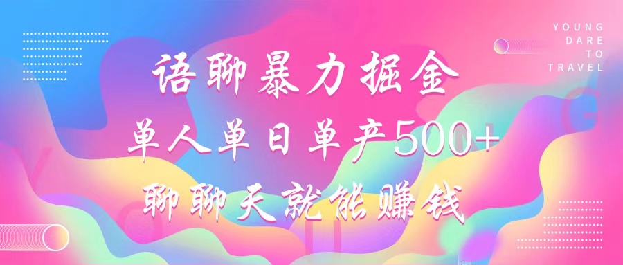 语聊暴力掘金,聊聊天就能赚钱,单人单日单产500+,小白也能无脑做,