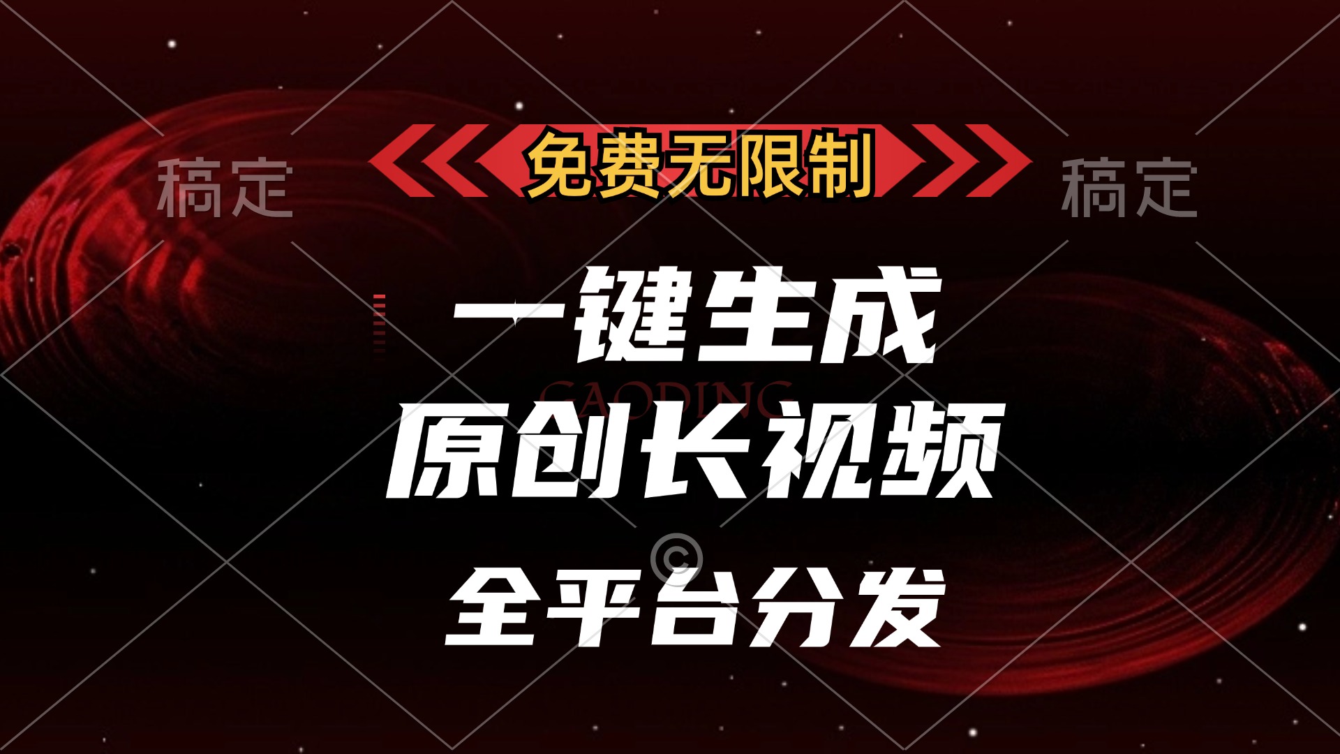 免费无限制,可发全平台,一键生成原创长视频,单账号日入2000+,