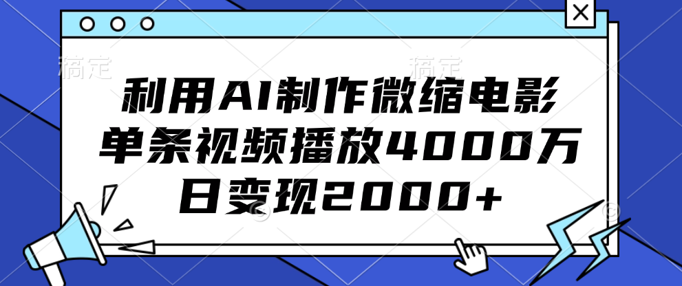 利用AI制作微缩电影,单条视频播放4000万,日变现2000+