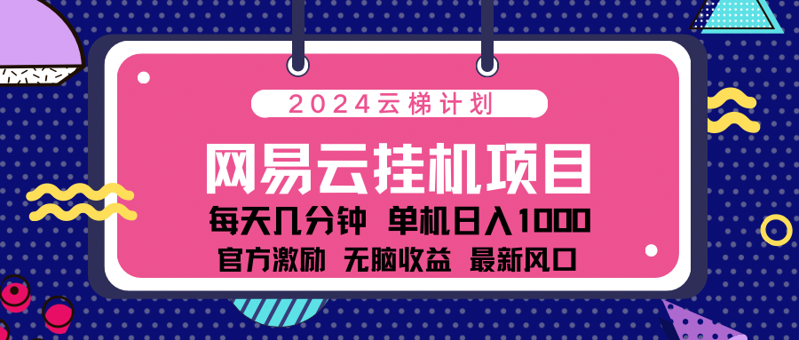 2024最新网易云云梯计划项目,每天只需操作几分钟!