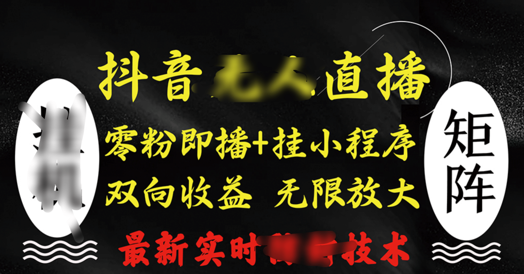 抖音无人直播最新独家玩法,小雪花+撸音浪双向收益,可矩阵放大