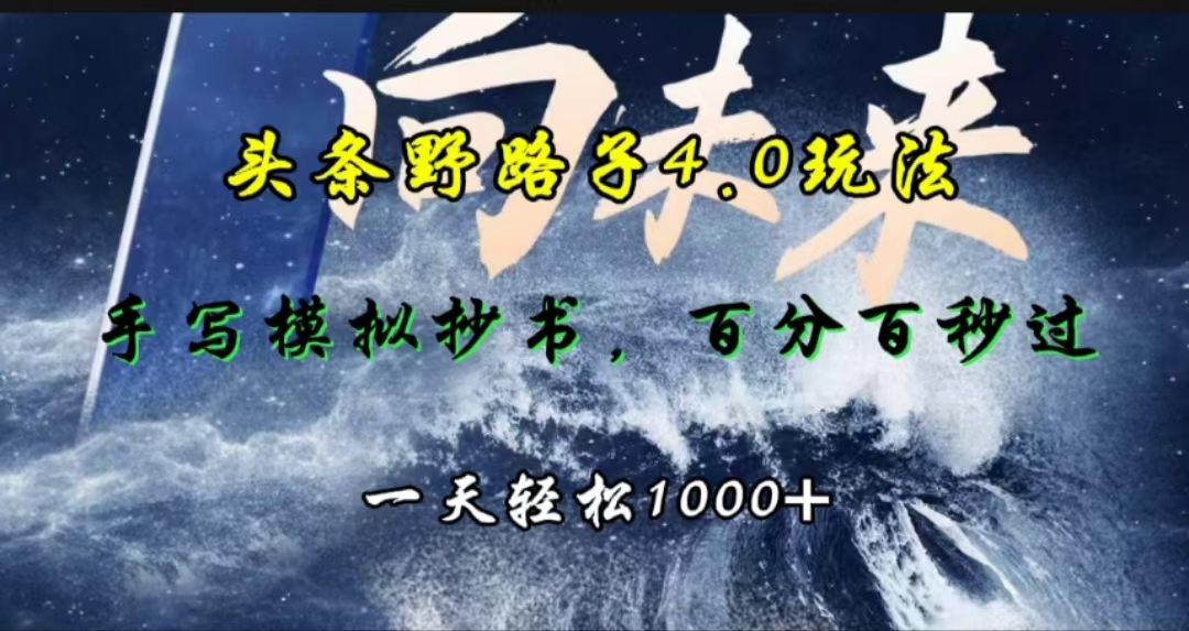 头条野路子4.0玩法,手写模拟器抄书,百分百秒过,一天轻松1000+