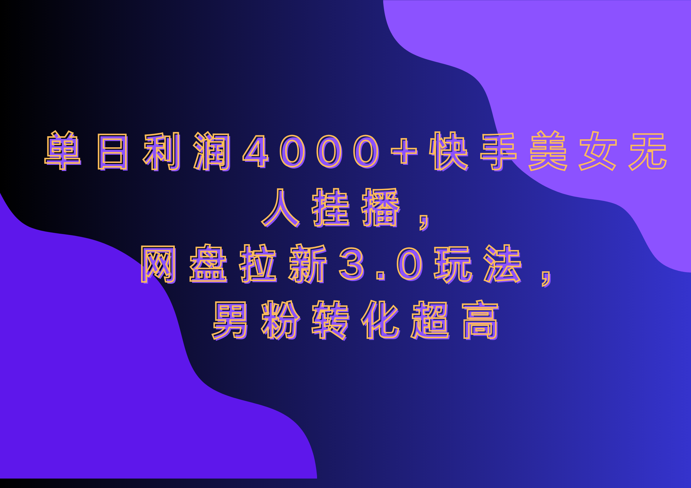 网盘拉新3.0玩法,男粉转化超高,单日利润4000+快手美女无人挂播