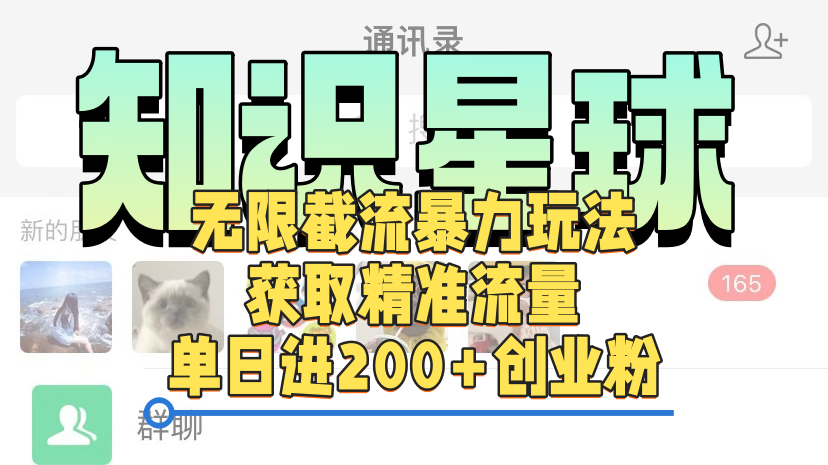 知识星球无限截流创业和兼职粉的暴力玩法,获取精准流量,单日进200+创业粉