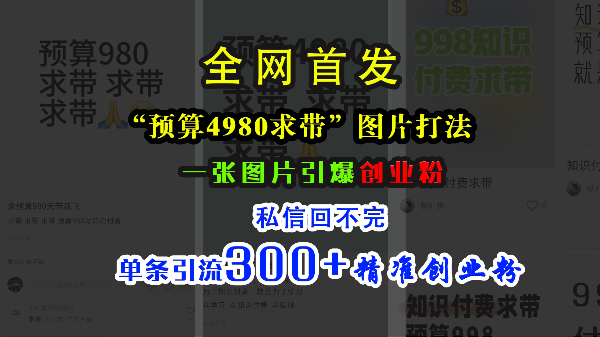小红书“预算4980带我飞”图片打法,一张图片引爆创业粉,私信回不完,单条引流300+精准创业粉