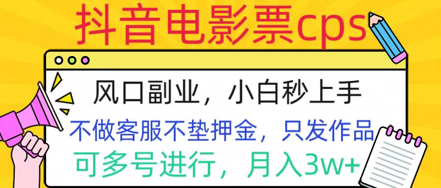 抖音电影票cps,风口副业,不需做客服垫押金,操作简单,月入3w+