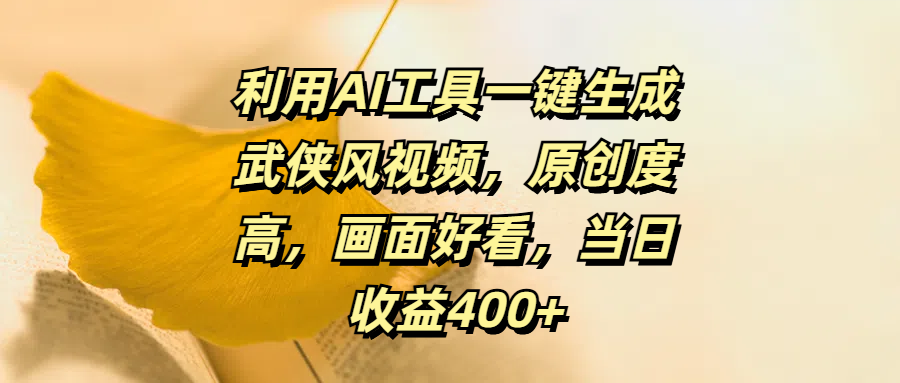 利用AI工具一键生成武侠风视频,原创度高,画面好看,当日收益400+