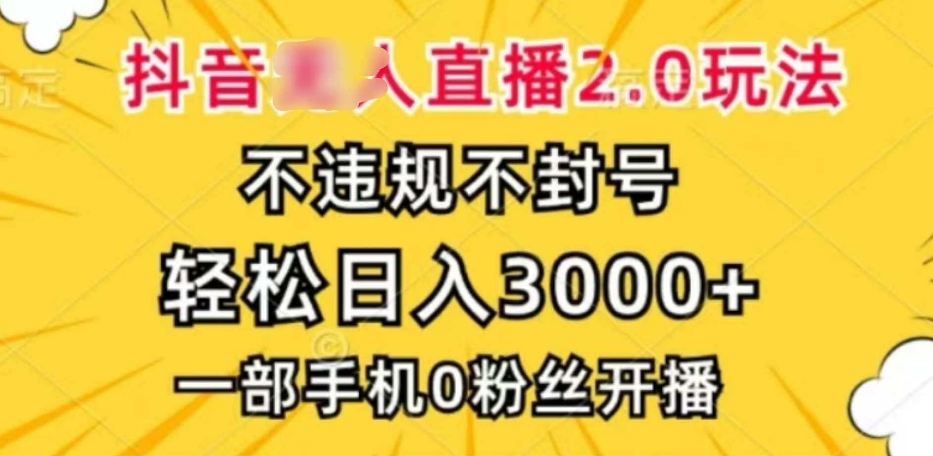 抖音小程序无人直播2.0,日入3000,不违规不封号,操作轻松