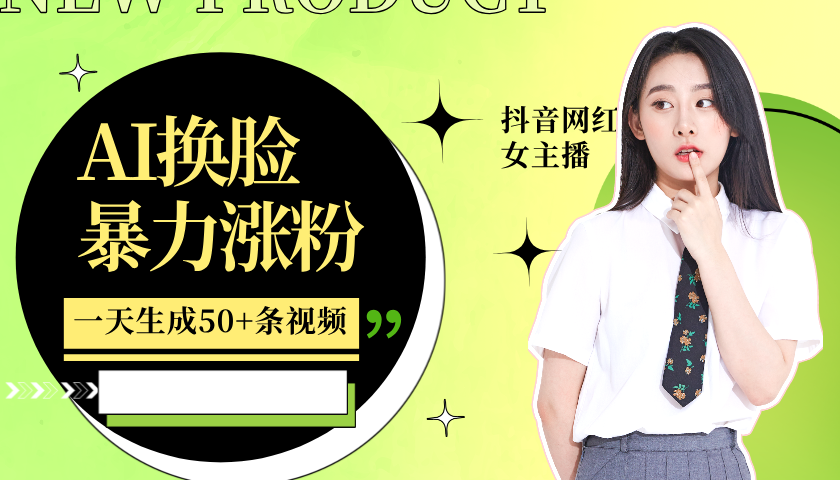 利用AI换脸,制作美女跳舞视频,轻松变现,一个月涨粉5w+