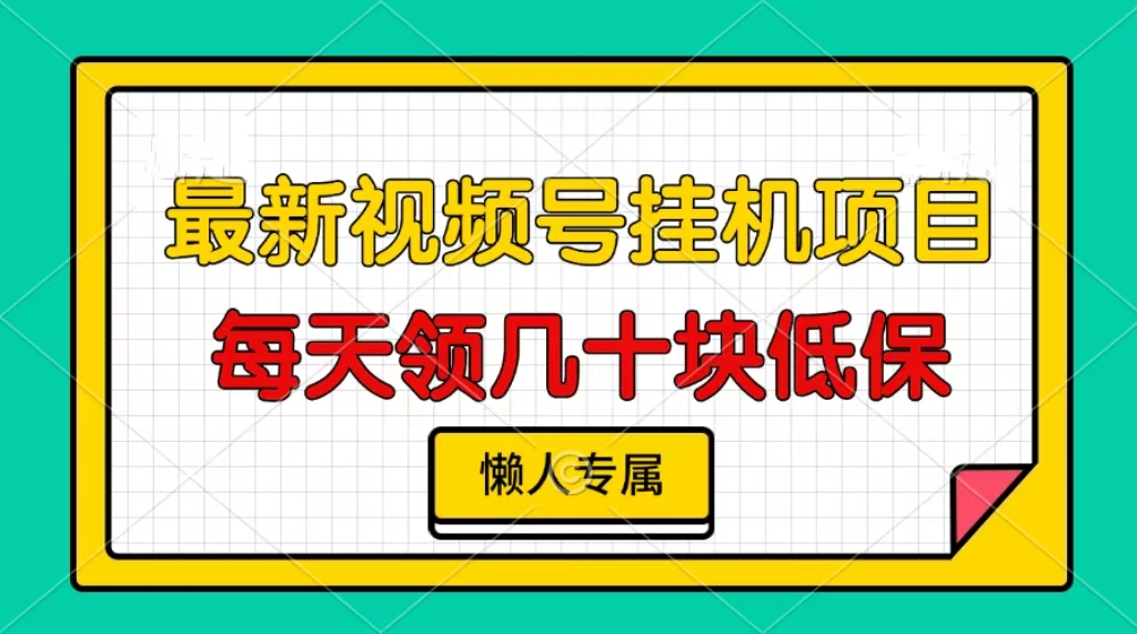 视频号挂机项目,每天几十块低保,懒人专属!