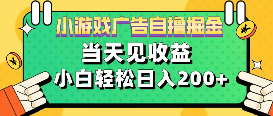 11月小游戏广告自撸掘金流,当天见收益,小白也能轻松日入200+