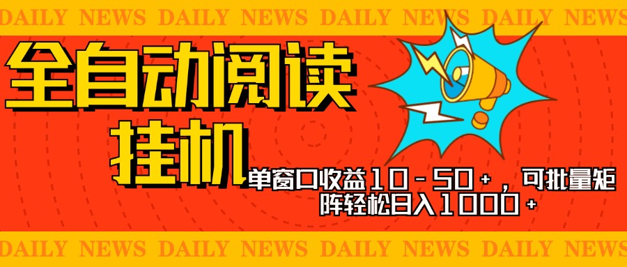 全自动阅读挂机,单窗口10-50+,可批量矩阵轻松日入1000+,新手小白秒上手