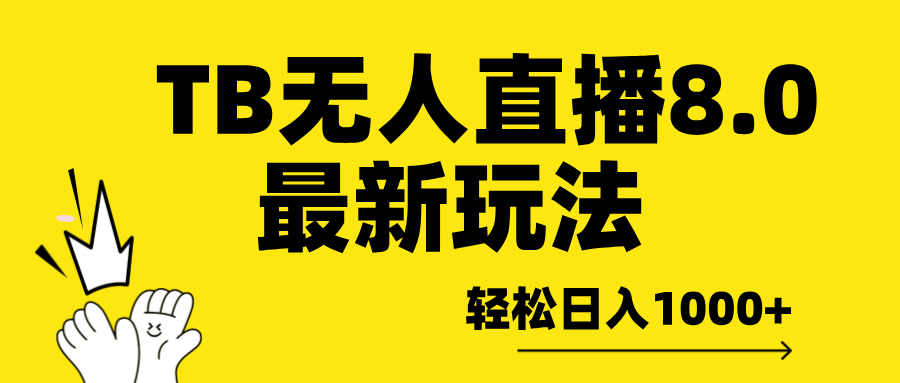 淘宝无人直播8.0年底最新玩法,轻松日入1000+,保姆级教学。