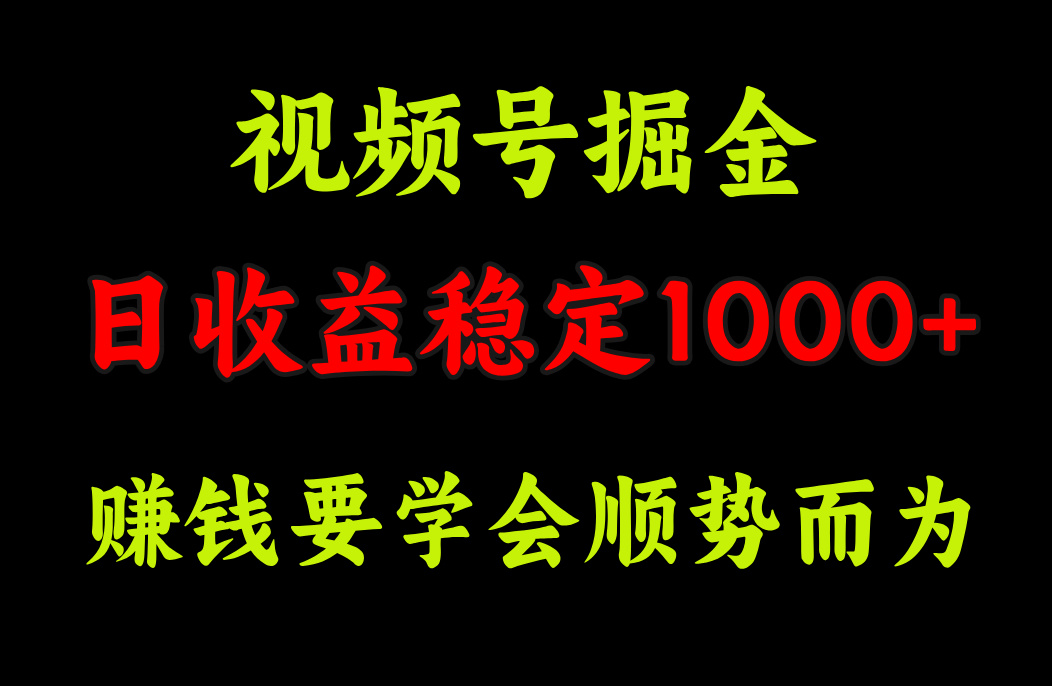 视频号掘金,单日收益稳定在1000+