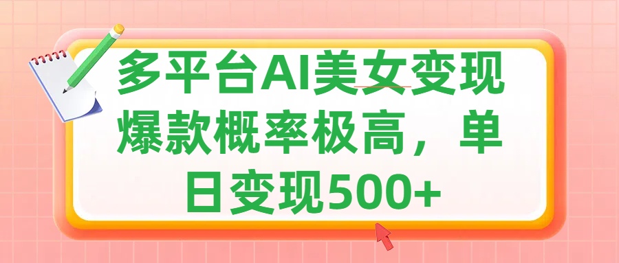利用AI美女变现,可多平台发布赚取多份收益,小白轻松上手,单日收益500+,出爆款视频概率极高