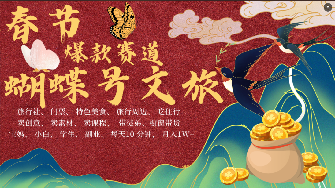 AI春节搞钱4.0升级版 视频号超火爆文旅赛道 AI一键制作 批量出内容 春节做轻松躺赚 年前做起来单车变摩托 每日轻松十分钟 月赚米1W+ 抓紧冲!可做视频 可卖素材 可带徒只带小白和宝妈!