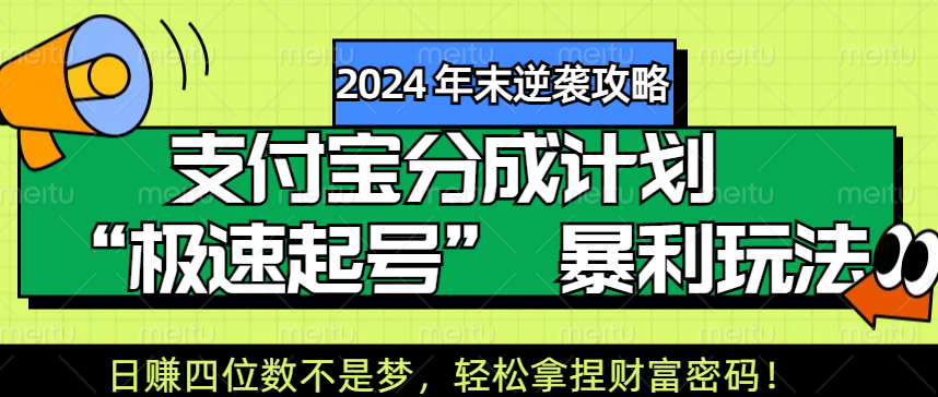 【2024 年末逆袭攻略】支付宝分成计划 “极速起号” 暴利玩法,日赚四位数不是梦,轻松拿捏财富密码!