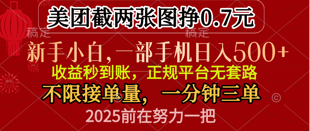 零门槛一部手机日入500+,截两张图挣0.7元,一分钟三单,接单无上限