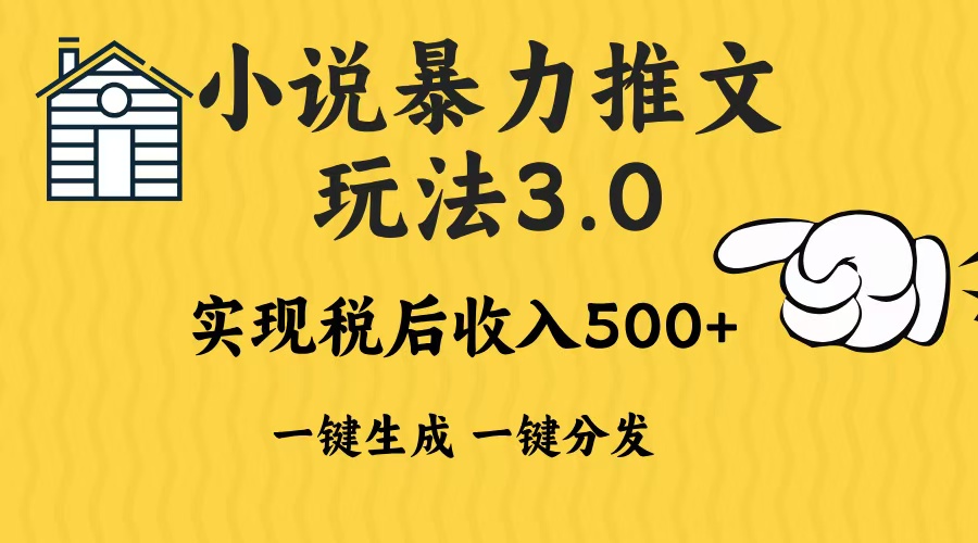 2024年小说推文,暴力玩法3.0一键多发平台生成无脑操作日入500-1000+