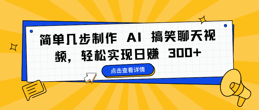 简单几步制作 AI 搞笑聊天视频,轻松实现日赚 300+