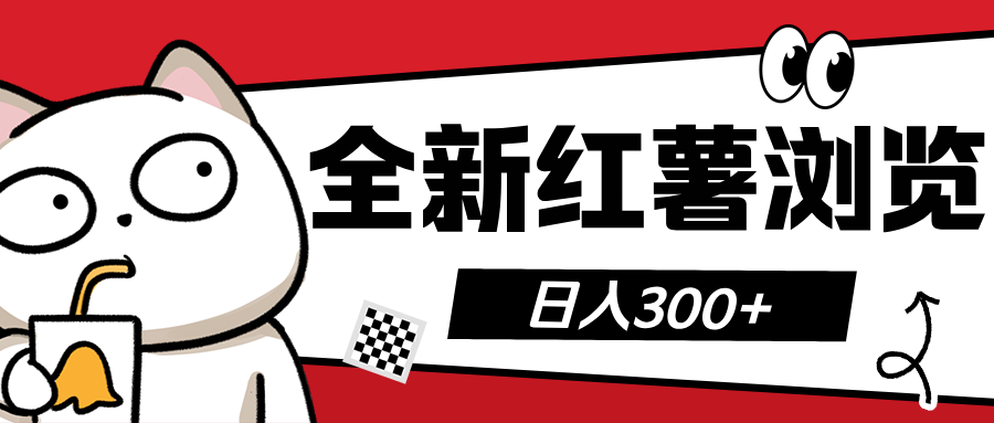 全新小红书浏览 日入300+