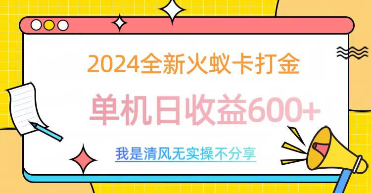 2024最新火蚁卡打金,单机日收益600+