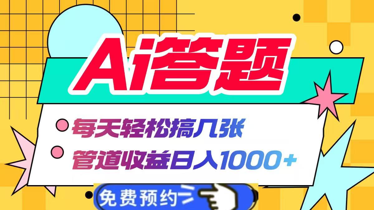Ai答题全自动运行,每天轻松搞几张,管道收益日入1000+