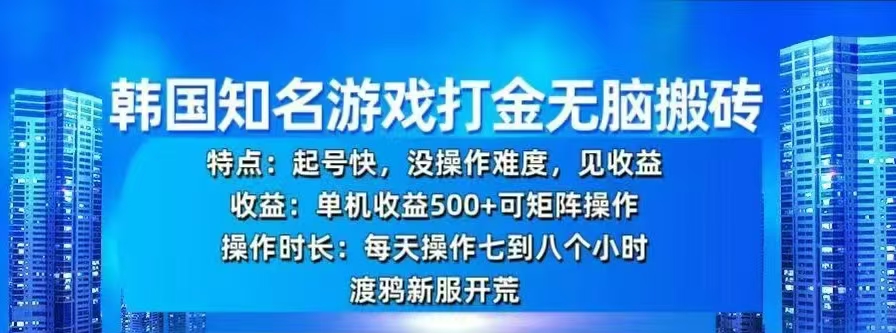 韩国知名游戏打金无脑搬砖,单机收益500+