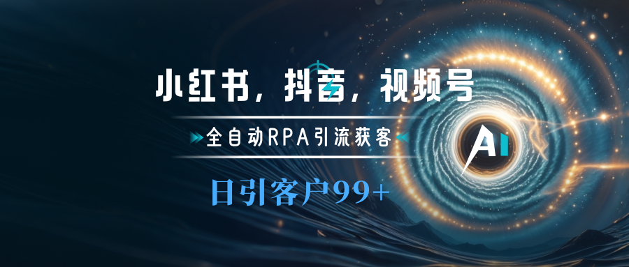 小红书,抖音,视频号主流平台全自动RPA引流获客,日引目标客户500+