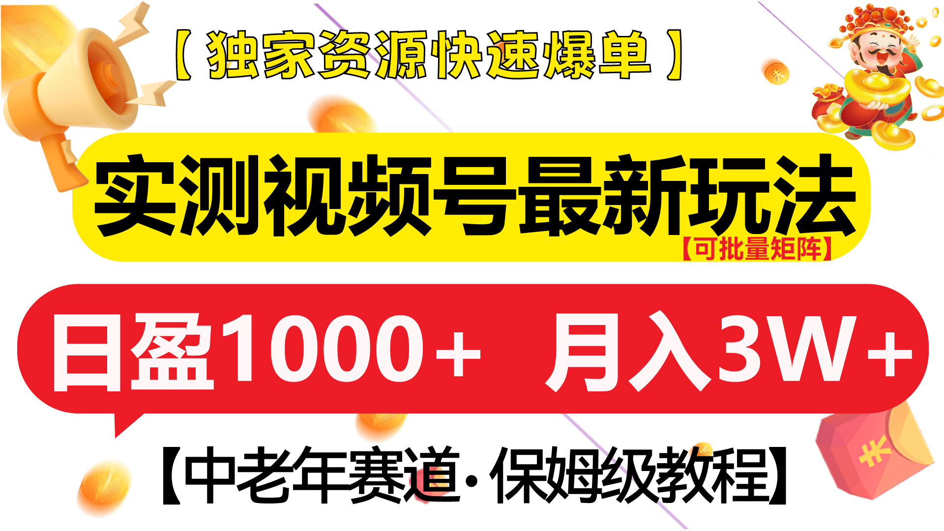实测视频号最新玩法 中老年赛道独家资源快速爆单 可批量矩阵 日盈1000+ 月入3W+ 附保姆级教程