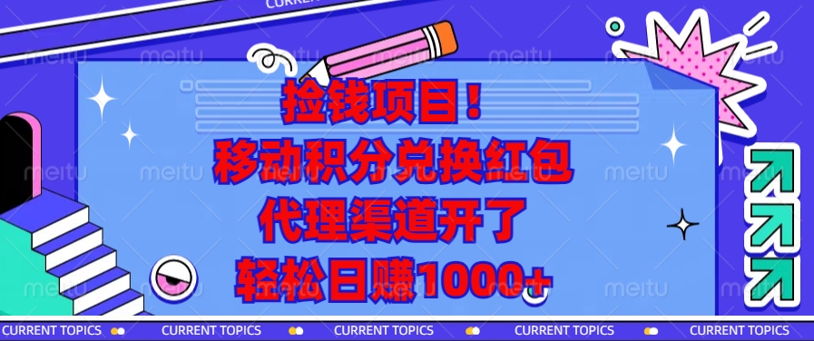 移动积分兑换红包,代理渠道开了,轻松日赚1000+捡钱项目!