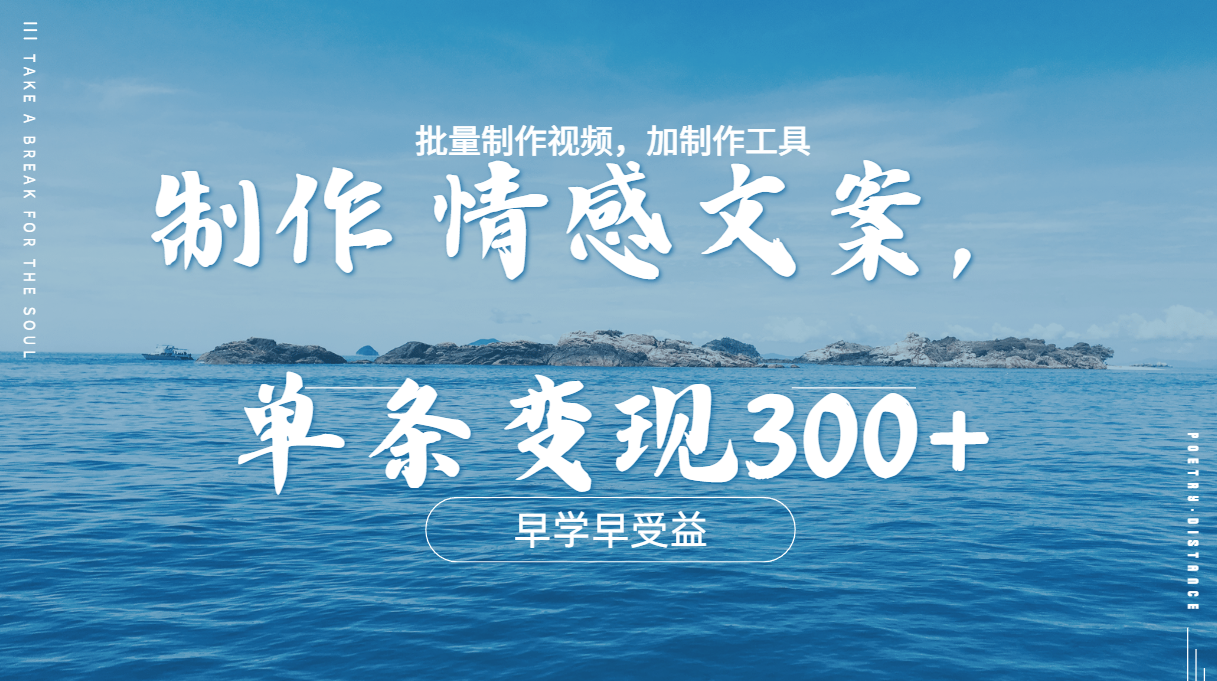 几分钟一条原创情感问按视频,单条作品变现300+,多种变现方式